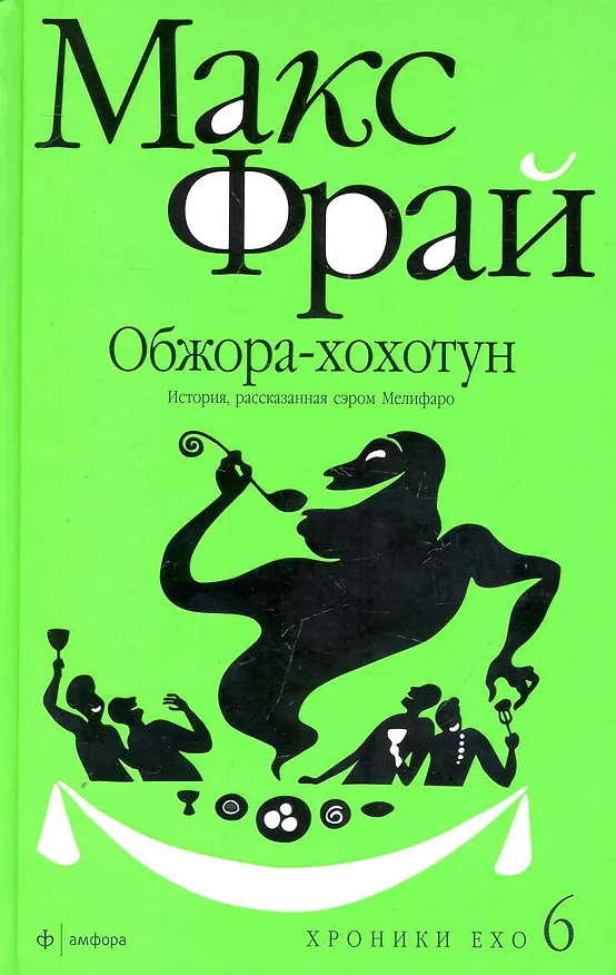 Книга Хроники Ехо 6. Обжора-хохотун. История рассказанная сэром Мелифаро (Макс Фрай) — 1