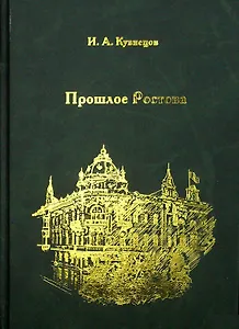 Прошлое Ростова