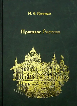 Книга Прошлое Ростова (И. Кузнецов)