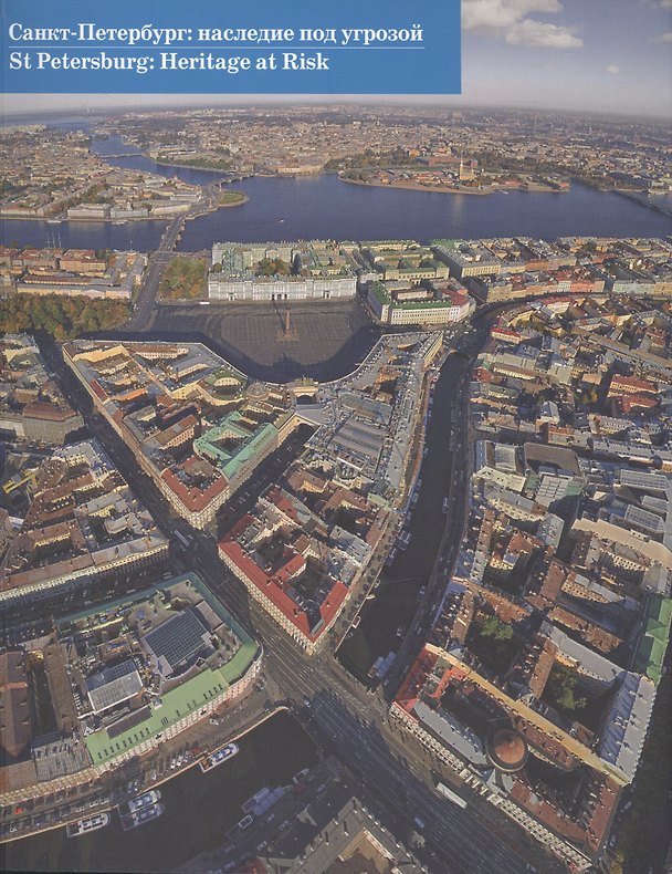 Книга Санкт-Петербург: наследие под угрозой=St Petersburg: Heritage at Risk (двуязычное издание) () — 1