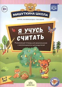 Я учусь считать.Развив.тетрадь для дошкол.с рекомен.для родителей (6-7л.)(ФГОС)