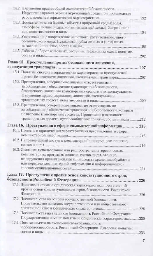 Книга Уголовное право. Особенная часть 10-е изд., пер. и доп. Учебное пособие для вузов (Владимир Сверчков) — 6