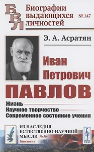 Иван Петрович Павлов: Жизнь. Научное творчество. Современное состояние учения