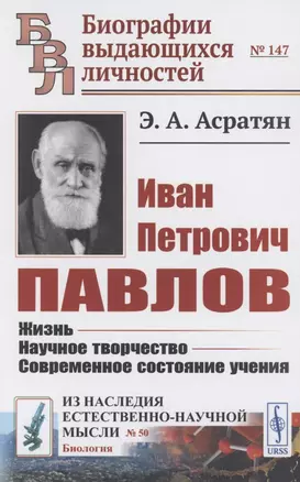 Иван Петрович Павлов: Жизнь. Научное творчество. Современное состояние учения — 2856288 — 1