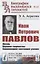 Иван Петрович Павлов: Жизнь. Научное творчество. Современное состояние учения — 2856288 — 1