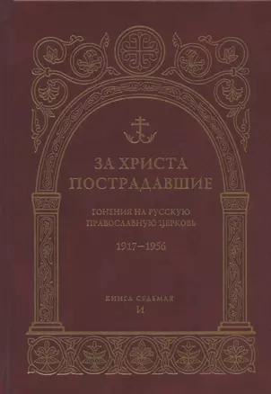 За Христа пострадавшие. Гонения на Русскую Православную Церковь 1917-1956 гг. Библиографический справочник. Книга 7 (И) — 2866219 — 1