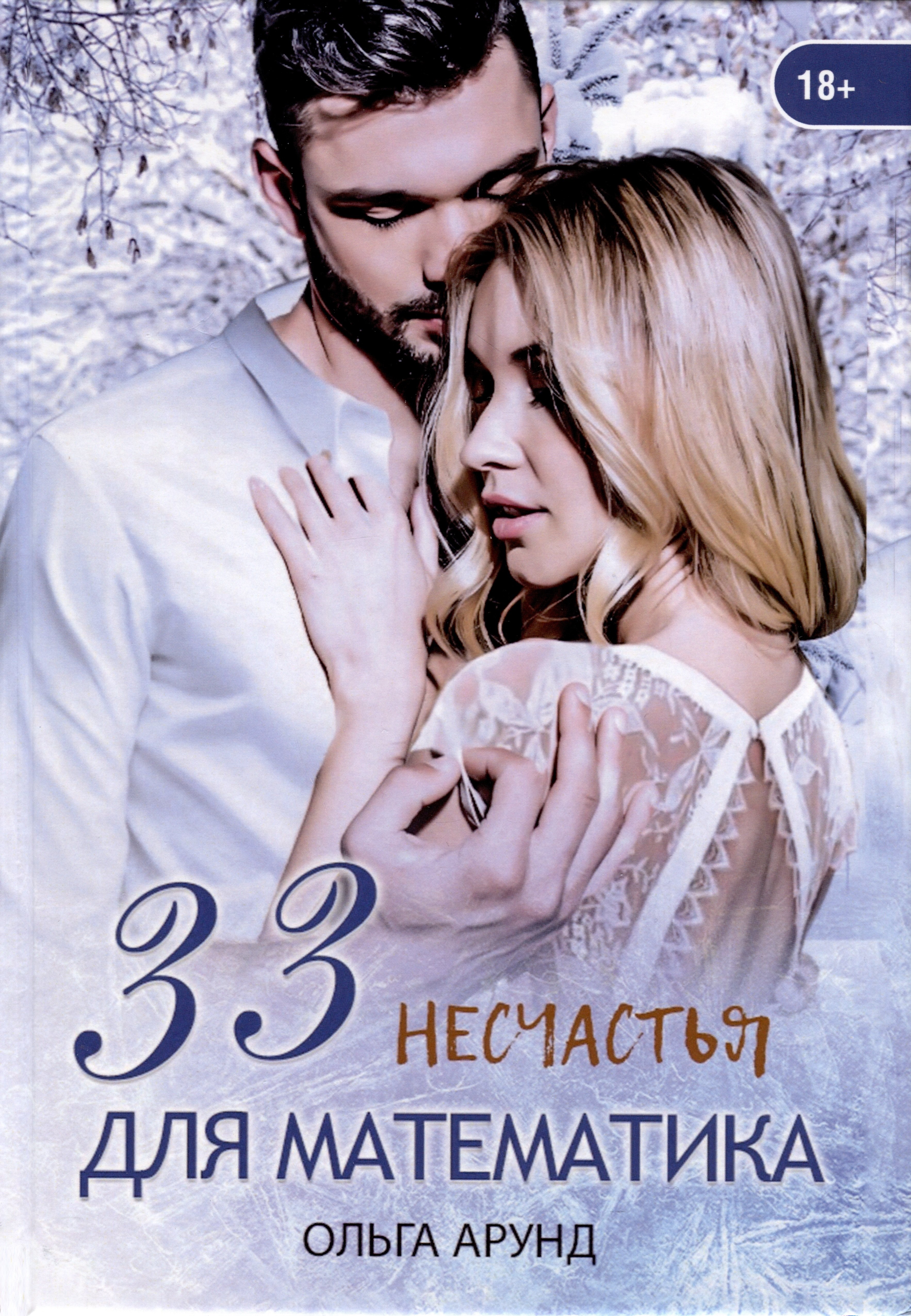 33 несчастья для математика