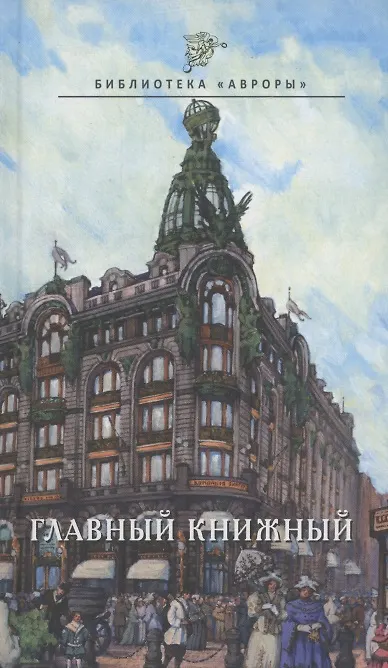 Книга Главный книжный (Глеб Райков) — 1