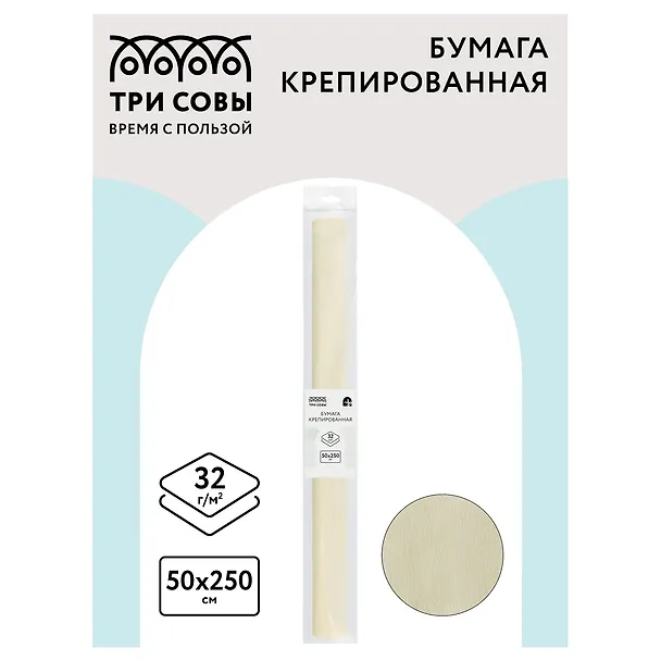 Гофрированная бумага «Шампань», 50х250 см, Три совы 2996118 — 2