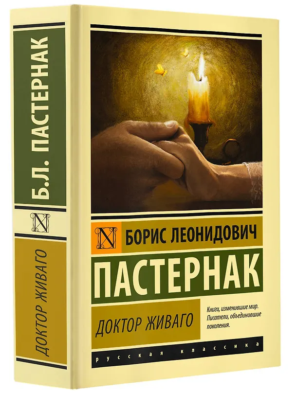 Книга Доктор Живаго (Борис Пастернак) — 4