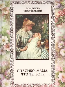 Спасибо мама что ты есть