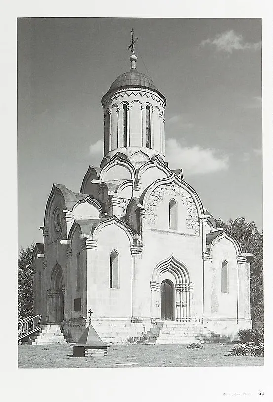 Книга Архитектурный ансамбль Спасо-Андроникова монастыря / Architectural ensemble of the Savior-St. Andronicus monastery () — 2