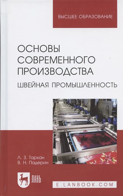 Книга Основы современного производства. Швейная промышленность. Учебное пособие () — 4