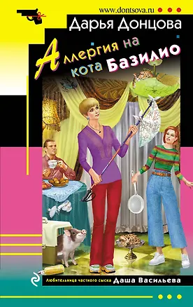 Книга Аллергия на кота Базилио (Дарья Донцова)