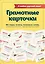 Я люблю русский язык! Грамотные карточки — 2786942 — 1