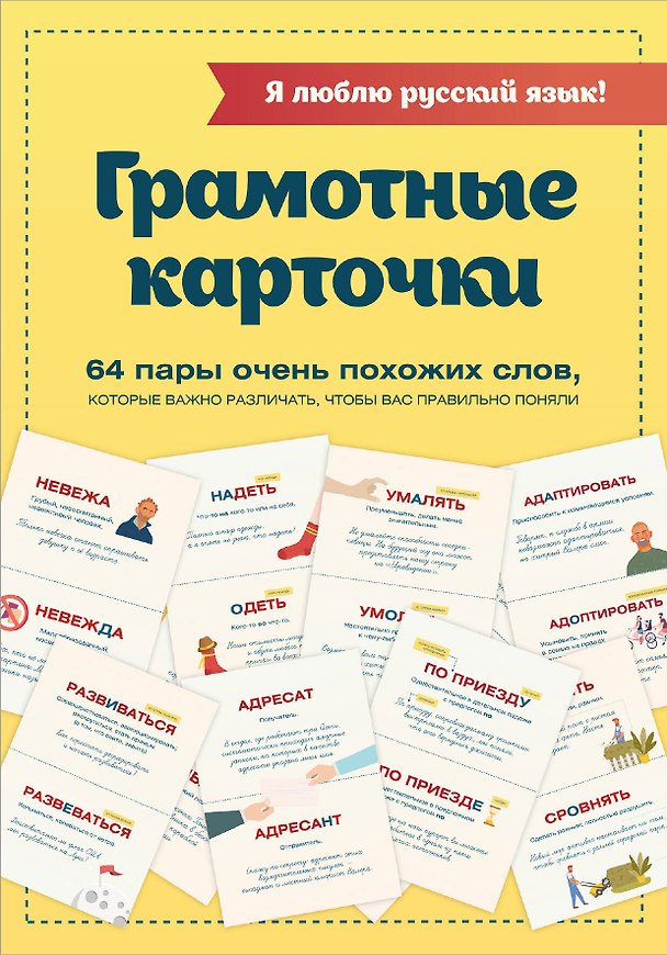 Книга Я люблю русский язык! Грамотные карточки () — 1