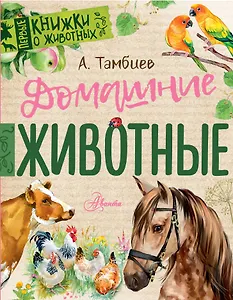 Домашние животные