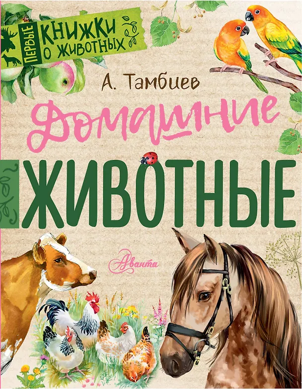 Книга Домашние животные (Александр Тамбиев) — 1