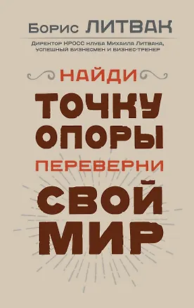 Книга Найди точку опоры, переверни свой мир (Борис Литвак)