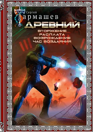Книга Древний. Вторжение. Расплата. Возрождение. Час воздаяния (подарочное издание) (Сергей Тармашев)