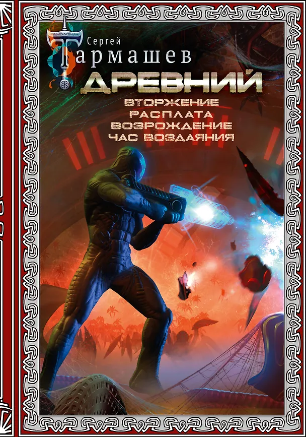Книга Древний. Вторжение. Расплата. Возрождение. Час воздаяния (подарочное издание) (Сергей Тармашев) — 1