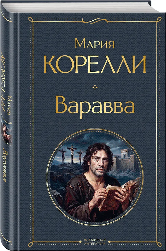 Книга Варавва (Мария Корелли) — 4