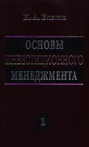 Основы инвестиционного менеджмента. В двух томах. Том 1