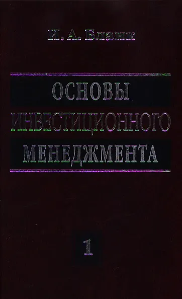Книга Основы инвестиционного менеджмента. В двух томах. Том 1 (Игорь Бланк) — 1