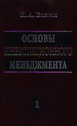 Книга Основы инвестиционного менеджмента. В двух томах. Том 1 (Игорь Бланк)
