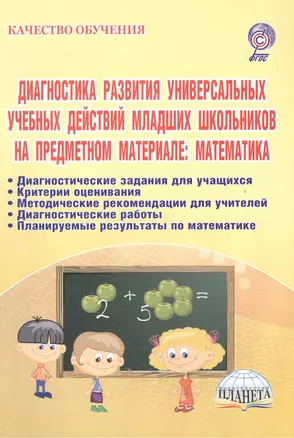 Диагностика развития универсальных учебных действий младших школьников на предметном материале: математика. Методическое пособие — 2468258 — 1