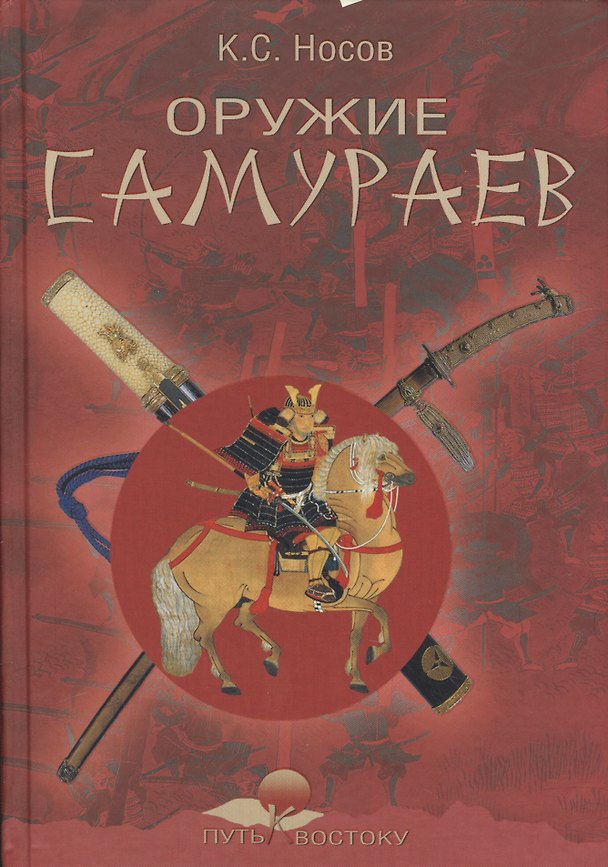 Книга Оружие самураев (В.В. Голубев, Константин Носов) — 1