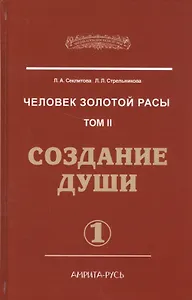Человек Золотой расы. Т.2. 5-е изд. Ч.1. Создание души