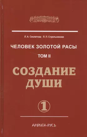 Человек Золотой расы. Т.2. 5-е изд. Ч.1. Создание души — 2586029 — 1