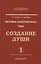 Человек Золотой расы. Т.2. 5-е изд. Ч.1. Создание души — 2586029 — 1