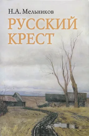 Книга Русский крест. Поэма. Стихотворения разных лет. Воспоминания о Николае Мельникове ()