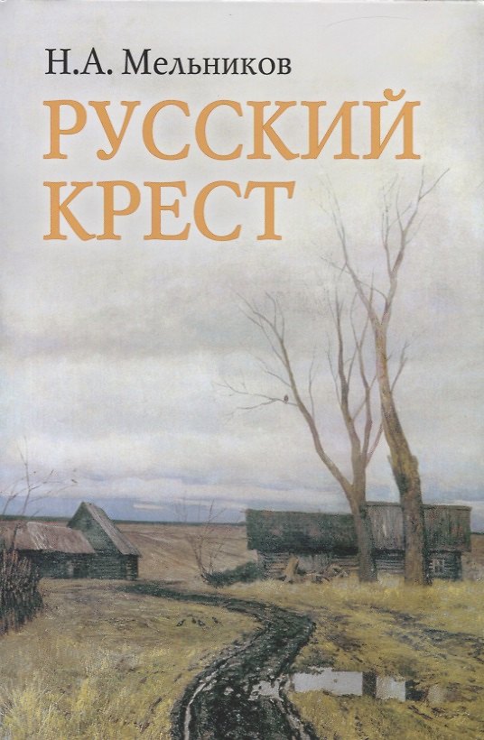 Книга Русский крест. Поэма. Стихотворения разных лет. Воспоминания о Николае Мельникове () — 1