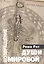 Возвращение Мировой души. Вольфганг Паули, Карл Густав Юнг и вызов психофизической реальности — 2742972 — 1