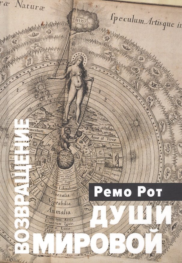 Книга Возвращение Мировой души. Вольфганг Паули, Карл Густав Юнг и вызов психофизической реальности () — 1