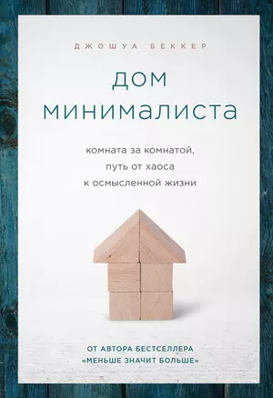 Дом минималиста. Комната за комнатой, путь от хаоса к осмысленной жизни — 3016619 — 1