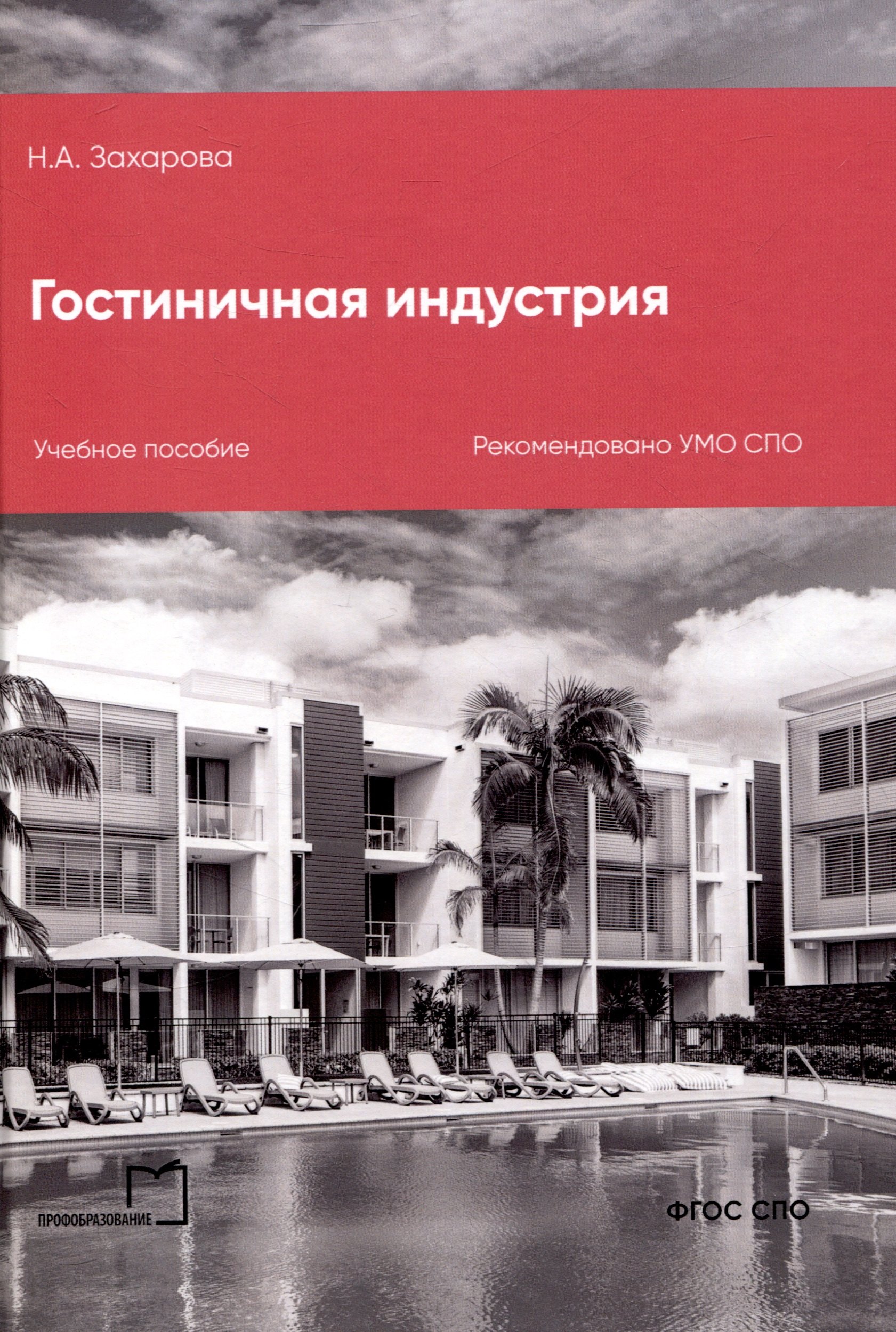 Наталья Александровна Захарова Гостиничная индустрия