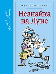 Незнайка на Луне