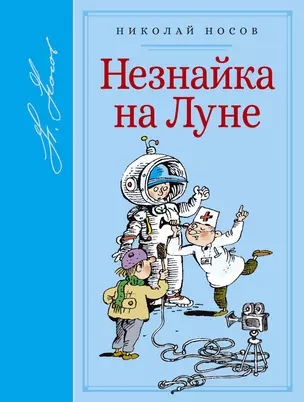 Незнайка на Луне — 2592186 — 1