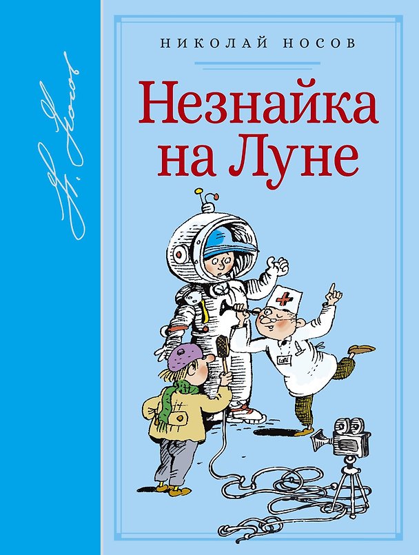 Книга Незнайка на Луне (Николай Носов) — 1