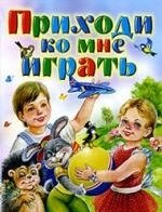 

Приходи ко мне играть: Стихи для маленьких