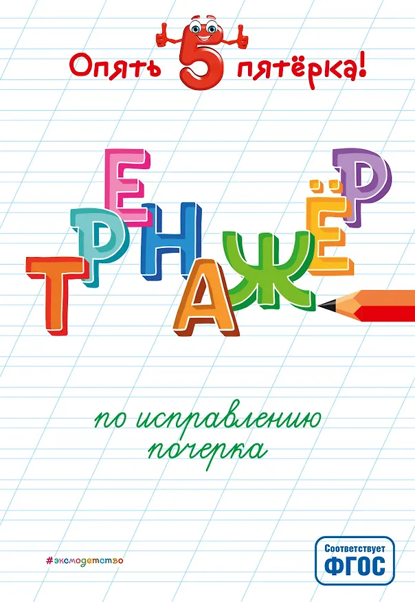 Книга Тренажер по исправлению почерка (Анастасия Леонович) — 1