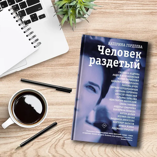 Книга Человек раздетый (Катерина Гордеева) — 7