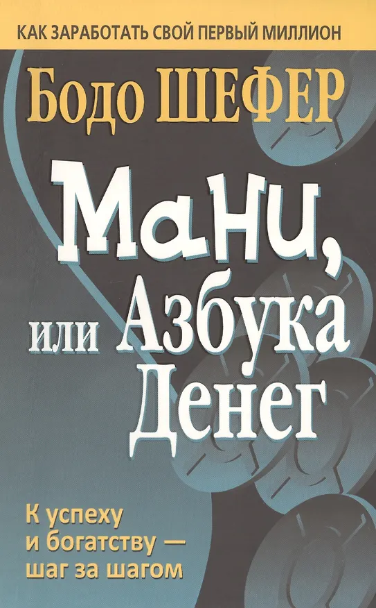 Книга Мани, или Азбука денег (Бодо Шефер) — 1