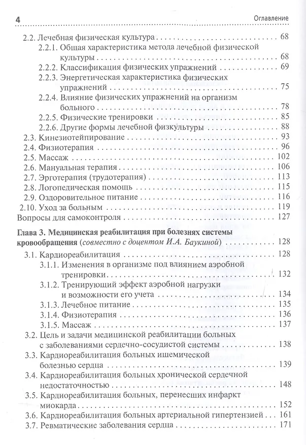 Книга Медико-социальная реабилитация пациентов с различный патологией Учебное пособие…(Епифанов) (Виталий Епифанов) — 3