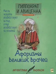 Гиппократ и Авиценна. Афоризмы великих врачей.