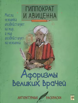 Гиппократ и Авиценна. Афоризмы великих врачей. — 2583382 — 1